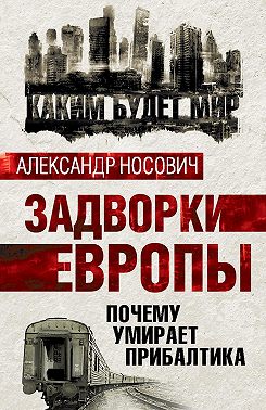 Задворки Европы. Почему умирает Прибалтика