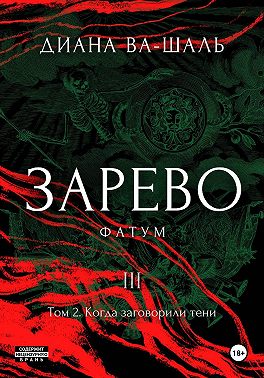 Зарево. Фатум. Том 2