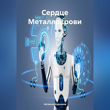 Сердце Металлокрови