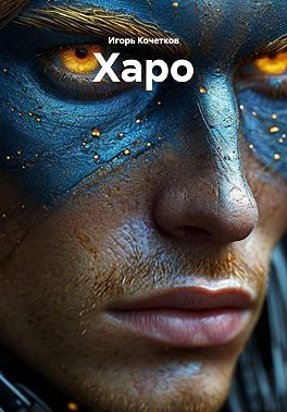 Харо
