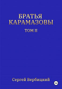 Братья Карамазовы. Том 2