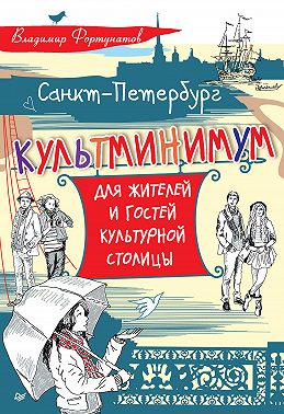 Санкт-Петербург. Культминимум для жителей и гостей культурной столицы