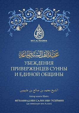 Убеждения приверженцев сунны и единой общины