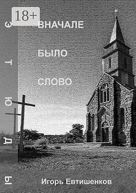 Вначале было слово