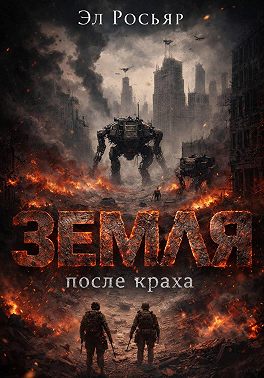 Земля после краха