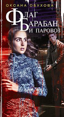 Флаг, барабан и паровоз