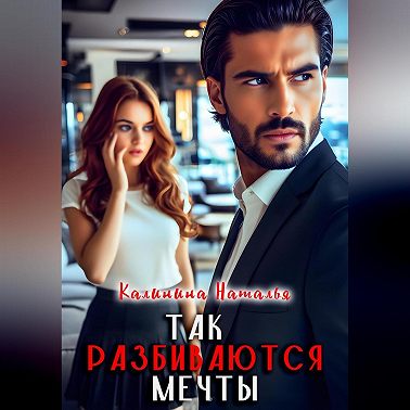 Так разбиваются мечты