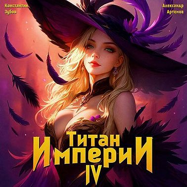 Титан Империи 4
