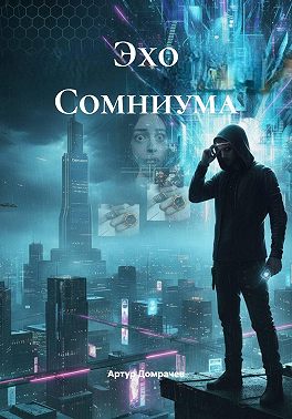 Эхо Сомниума