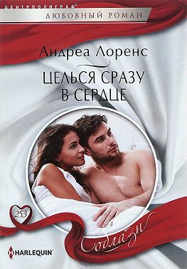 Целься сразу в сердце