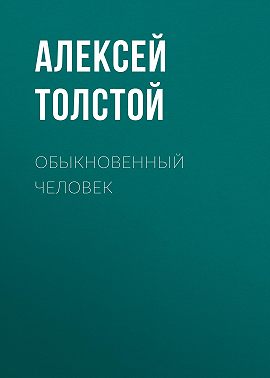 Обыкновенный человек