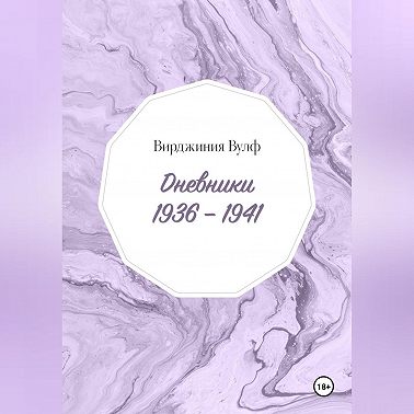 Дневники: 1936–1941