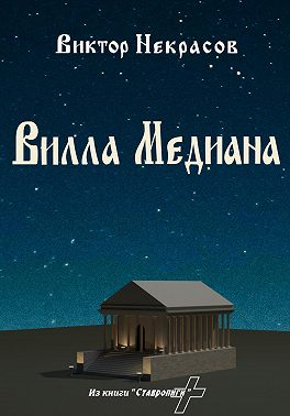 Вилла Медиана