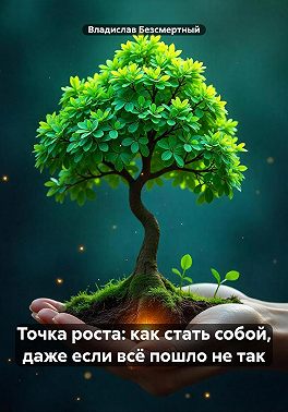 Точка роста: как стать собой, даже если всё пошло не так