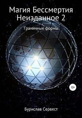 Магия Бессмертия. Неизданное 2. Граничные Формы