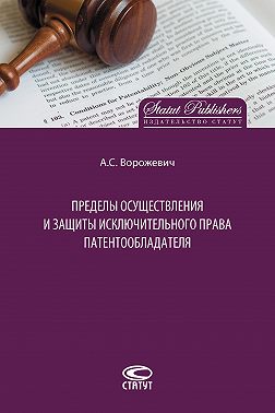 Пределы осуществления и защиты исключительного права патентообладателя