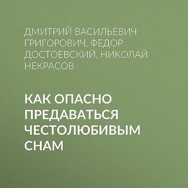 Как опасно предаваться честолюбивым снам