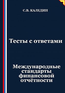 Тесты с ответами. Международные стандарты финансовой отчётности