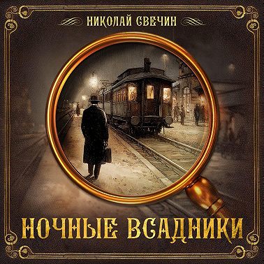Ночные всадники (сборник)