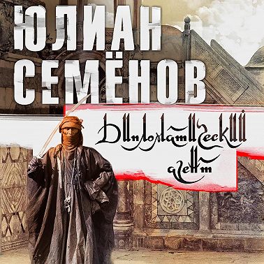 Дипломатический агент