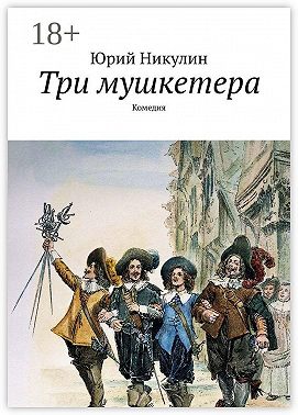Три мушкетера. Комедия