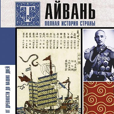 Тайвань. Полная история страны