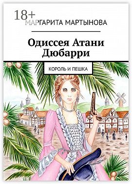 Одиссея Атани Дюбарри. Король и пешка