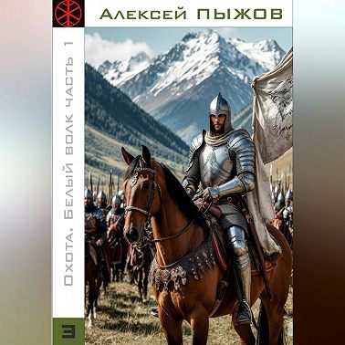 Охота. Белый волк. Часть 1