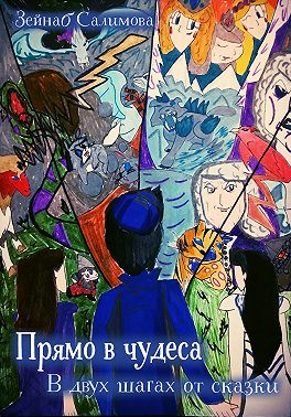 Прямо в чудеса. В двух шагах от сказки