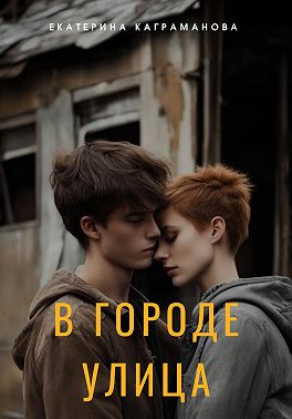 В городе улица