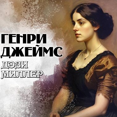 Дэзи Миллер