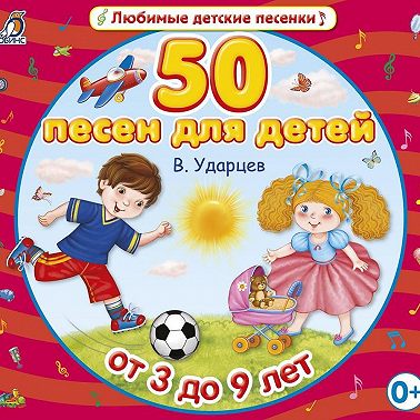 50 песен для детей