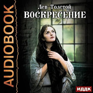 Воскресение