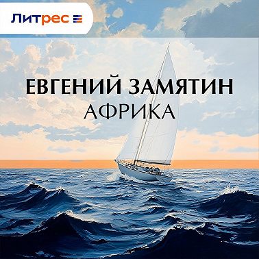 Африка