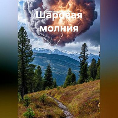 Шаровая молния