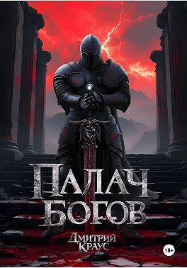 Палач богов