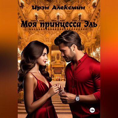 Моя принцесса Эль