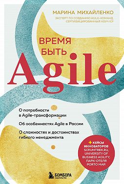 Время быть Agile