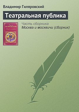 Театральная публика