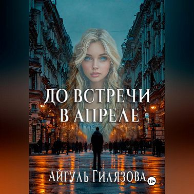 До встречи в апреле!