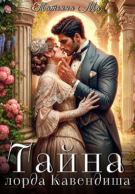 Тайна лорда Кавендиша