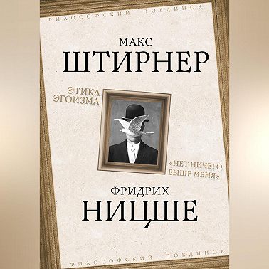 Этика эгоизма. «Нет ничего выше меня»
