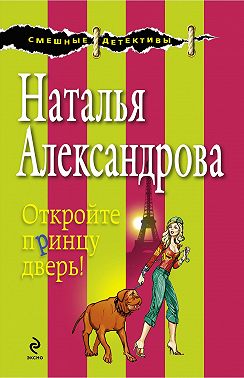 Откройте принцу дверь!