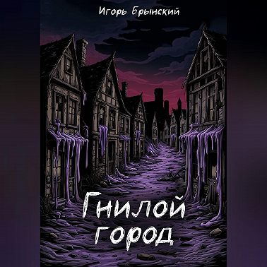 Гнилой Город
