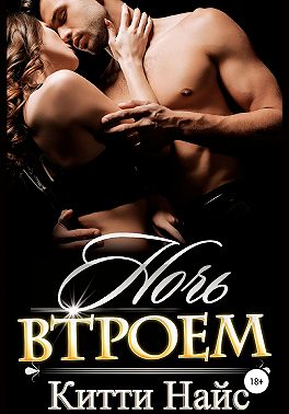 Ночь втроем