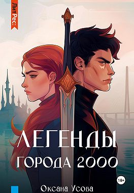 Легенды города 2000