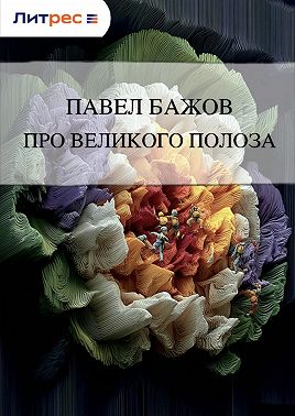 Про Великого Полоза