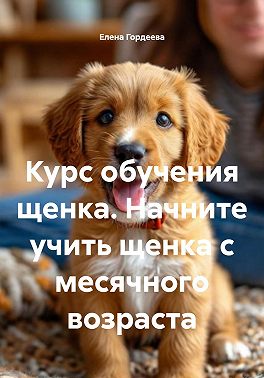 Курс обучения щенка. Начните учить щенка с месячного возраста