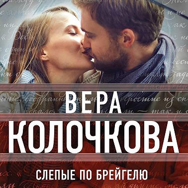 Слепые по Брейгелю