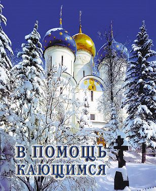 В помощь кающимся: из сочинений святителя Игнатия (Брянчанинова)